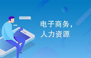 电子商务专业考人力资源