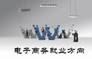 电子商务专业究竟怎么样