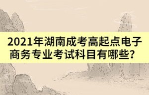 电子商务高考专业课是啥