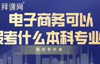 电子商务春考可报考专业