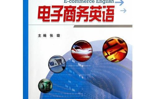电子商务专业英语学什么