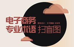 电子商务涉及的专业术语