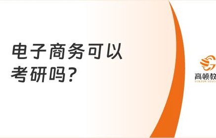 想考电子商务有什么专业