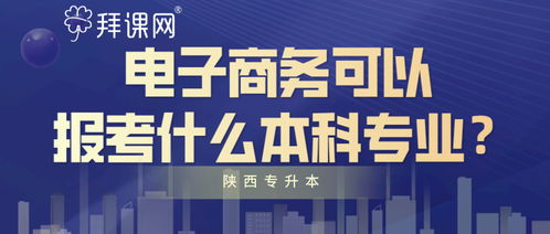专升本专业选了电子商务