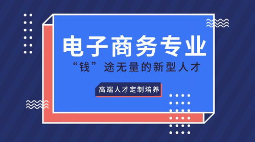为什么不选电子商务专业