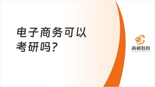 电子商务考研选啥专业好