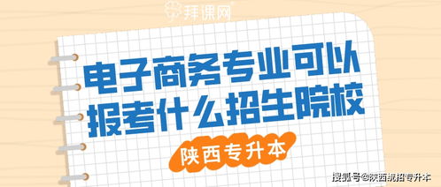 能不能报考电子商务专业