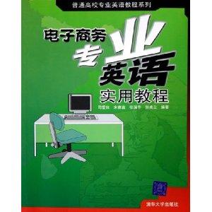 电子商务专业英语教程pdf